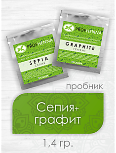 ПРОБНИКИ СЕПИЯ (SEPIA) + ГРАФИТ (GRAPHITE) 1,4 ГР